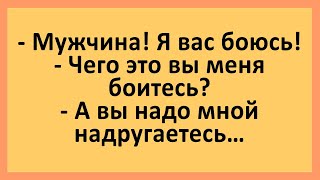 Женщина, которая боится мужчин. Анекдоты, смешные до слез... Юмор! Приколы!