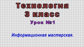 Технология 3 класс (Урок№1 - Информационная мастерская.)