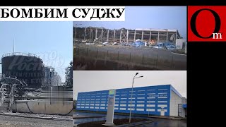 Стереть Суджу - приказ путина. Ледовую арену стерли бомбой. В Пролетарске попрощались с нефтебазой