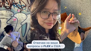 Рассказываю о программе FLEX и жизни в США | Отвечаю на ваши вопросы🎀 UZBEKISTAN, просто talking✨