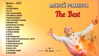 Алексей Романюта - The BEST ! 2024 Лучшее