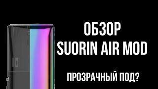 ОБЗОР НА SUORIN AIR MOD | ПЕРВЫЙ ПРОЗРАЧНЫЙ ПОД?