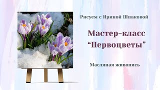 Мастер-класс "Первоцветы"