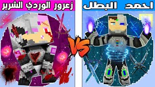 فلم ماين كرافت : كوكب زعرور الوردي الشرير ضد كوكب احمد البطل !!؟ 🔥😱