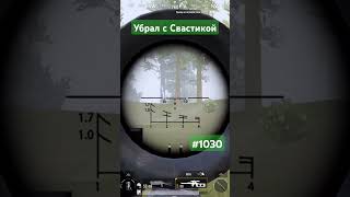 Убрал с Свастикой #pubgmobile #димачак #shorts