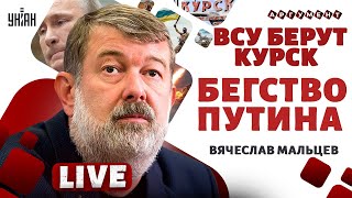 ВСУ - на Красную площадь! Путин удрал из Кремля. Позор кадыровцев. Россию порвут на части - Мальцев