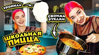 ШКОЛЬНАЯ ПИЦЦА своими руками - ОЖИДАНИЕ vs РЕАЛЬНОСТЬ 😲