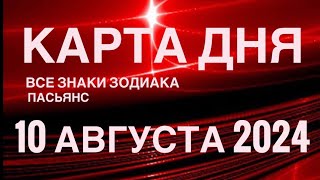 КАРТА ДНЯ🚨10 АВГУСТА 2024🔴 ЦЫГАНСКИЙ ПАСЬЯНС 🌞 СОБЫТИЯ ДНЯ❗️ВСЕ ЗНАКИ ЗОДИАКА 💯TAROT NAVIGATION