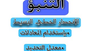 التنبؤ|١-الانحدار الخطي المتعدد وتطبيقاته في التنبؤ