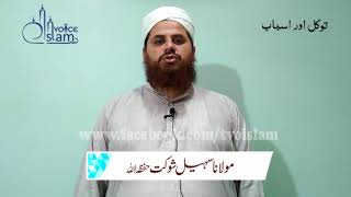 Tawakal Aur Asbab By Moulana Sohail Shaukat Butt