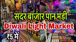 Cheapest Light Market Sadar Bazar| मात्र ₹5 से शुरू| Sadar Bazar Light Market Pan Mandi Delhi#sadar