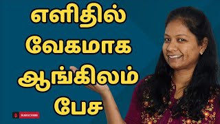 எளிதில் வேகமாக ஆங்கிலம் பேச! DAILY USE| How to speak in English| Learn english speaking