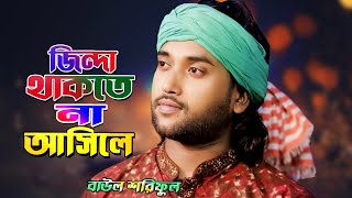 জিন্দা থাকতে না আসিলা মরলে দেখতে আইয়ো  Baul Shoriful