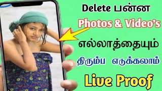 Deleted photos recovery | How to recover deleted photos tamil - Sk Tamil Tech