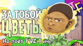 ЗА ТОБОЙ ЦВЕТЫ, Но поёт @pvz_dich!