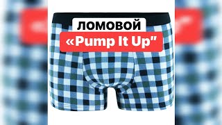 ЛОМОВОЙ - Pump It Up