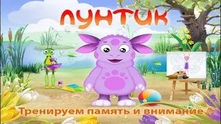 Прохождение игры Лунтик.Тренируем память и внимание. Часть 4 Финал