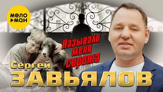 Сергей Завьялов - Называли меня сирота (Oficial Video 2022)