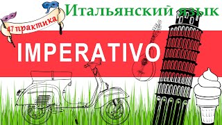 Итальянский язык. Практика 47. Imperativo. Повелительное наклонение.