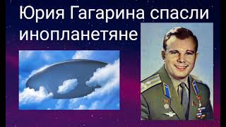 Юрия Гагарина спасли инопланетяне - Автор Валерия Кольцова , чит. Надежда Куделькина