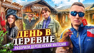 ДЕНЬ В ДЕРЕВНЕ! Разорили деревенский магазин