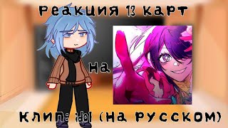 Реакция 13 карт на клип: idol (На русском) (ориг в описании