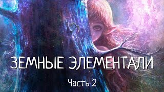 ЗЕМНЫЕ ЭЛЕМЕНТАЛИ. Часть 2.