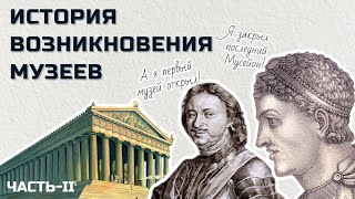 Где появился ПЕРВЫЙ МУЗЕЙ и КТО его открыл? История возникновения музеев за 5 минут!