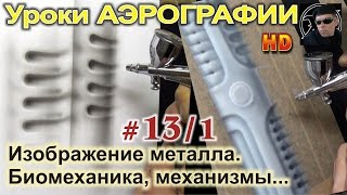 Уроки АЭРОГРАФИИ-БИОМЕХАНИКА #2/1. ИНОПЛАНЕТНЫЕ механизмы, металлические предметы...