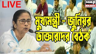 LIVE Nabanna🔴   Mamata - Junior Doctor Meeting Live : নবান্ন বৈঠকের লাইভ স্ট্রিমিং