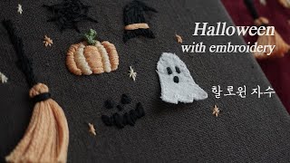 프랑스자수 sub 할로윈 자수 Halloween Hand Embroidery (Free Pattern) 입체자수