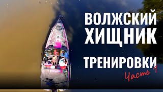 Волжский Хищник 2024. Тренировки. Часть 1