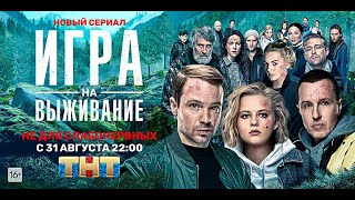 Игра на выживание сериал ТНТ 2020 год 1 сезон 12 серий