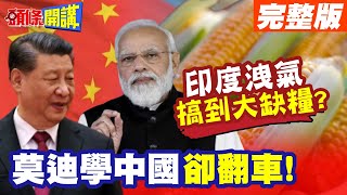 今晚你吃雞了嗎?糧食出口國印度鬧玉米荒! | 莫迪學中國生質燃料搞到大缺糧?【頭條開講】完整版 @頭條開講HeadlinesTalk