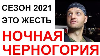 Ночная Черногория - Сезон 2021| Вечерний Герцег Нови - новости и ситуация в Черногории сегодня. Влог