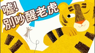 【 佳佳老師說故事 】EP135《 噓，別吵醒老虎！ 》｜兒童故事繪本｜幼兒睡前故事