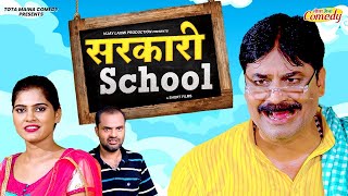 #Comedy | सरकारी स्कूल | Sarkari School | Anand Mohan, Neha Siddique | #Aanand Mohan Comedy Video