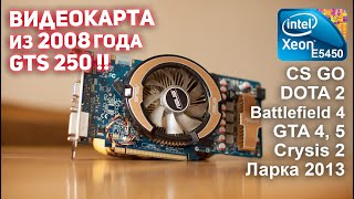 Видеокарта GTS 250 + Xeon E5450