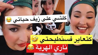 إكرام بيلانوفا عايشة الحياة مع صاحبتها منار وممسوقاش لمشاكيلها : تسطاو فهاد الفيديو 😂😍