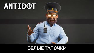 ANTIDOT — Белые тапочки