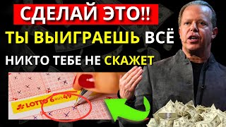 🍀 Секретный ритуал для выигрыша в лотерею: Не делись этим! | Джо Диспенза