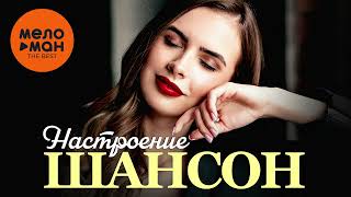 Настроение ШАНСОН