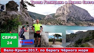 64) По тропе Голицына в Новом Свете, и купание в море, Вело-Крым-2017, 24 серия, 15 июня.