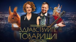 Здравствуйте, товарищи! [#122]