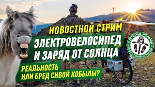 Стрим. Заряд от солнца - бред сивой кобылы? Мои новости по подготовке к солнцепробегу по Казахстану.