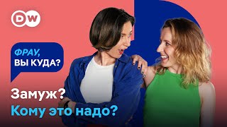 ОТМЕНА БРАКА: Одни женщины не хотят замуж, а другим одного мужа мало? | Подкаст DW "Фрау, вы куда?"