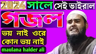 ২০২৪ সালে সেই ভাইরাল গজল |ভয় নেই ওরে কোন ভয় নেই haider ali gojol new bangla gazal