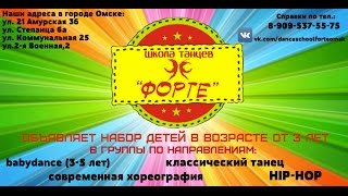 Школа танцев "Форте" г.Омск объявляет набор детей!