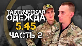 ТАКТИЧЕСКАЯ ОДЕЖДА ОТ 5 45 Сравниваем с ВКПО 3.0 ЧАСТЬ 2