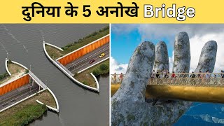 दुनिया के 5 अनोखे Bridge 😱 | 5 Most Unbelievable Bridges in the world